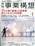 事業構想 2021年 01月号