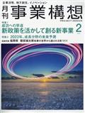 事業構想 2023年 02月号