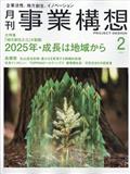 事業構想 2025年 02月号