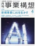 事業構想 2025年 04月号