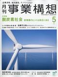 事業構想 2021年 05月号