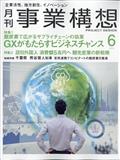 事業構想 2023年 06月号