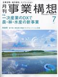 事業構想 2024年 07月号
