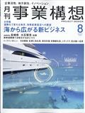 事業構想 2022年 08月号