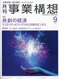 事業構想 2024年 09月号