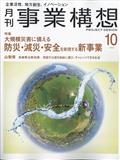 事業構想 2024年 10月号