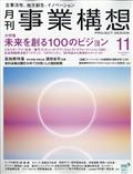 事業構想 2021年 11月号