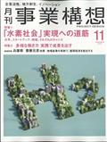 事業構想 2022年 11月号