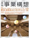 事業構想 2024年 12月号