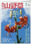 趣味の山野草　２０２１年　０７月号