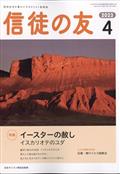 信徒の友　２０２３年　０４月号