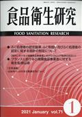 食品衛生研究　２０２１年　０１月号