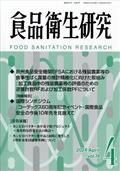 食品衛生研究　２０２４年　０４月号