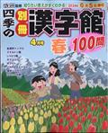 四季の別冊漢字館　２０２４年　０４月号