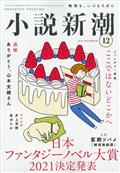 小説新潮 2021年 12月号