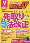 社労士Ｖ　２０２３年　０９月号