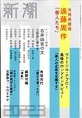 新潮 2012年 03月号