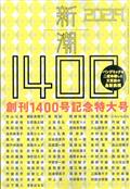 新潮 2021年 09月号