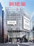 新建築 2015年 03月号