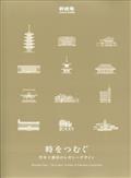 新建築２０２４年４月別冊　時をつむぐ　竹中工務店のレガシーデザイン　２０２４年　０４月号