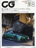 ＣＧ　（カーグラフィック）　２０２１年　０８月号