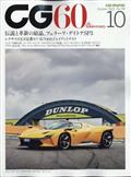 CG (カーグラフィック) 2012年 10月号