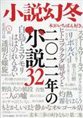 小説幻冬　２０２２年　０１月号