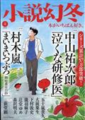 小説幻冬　２０２４年　０２月号