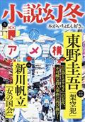 小説幻冬　２０２４年　０５月号