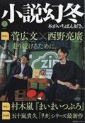 小説幻冬　２０２３年　０７月号