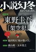 小説幻冬　２０２３年　１０月号