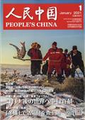 人民中国　２０２１年　０１月号