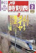 ＪＴＢ時刻表　２０２１年　０２月号