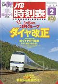 ＪＴＢ時刻表　２０２４年　０２月号