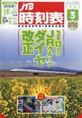 JTB時刻表 2021年 03月号