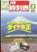 JTB時刻表 2022年 03月号