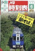 ＪＴＢ時刻表　２０２３年　０６月号