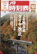 ＪＴＢ時刻表　２０２３年　１０月号