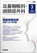 耳鼻咽喉科・頭頸部外科　２０２４年　０３月号