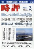 時評　２０２１年　０３月号