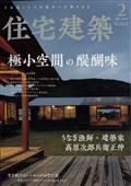 住宅建築　２０２３年　０２月号