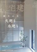住宅建築 2013年 04月号