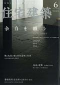 住宅建築 2022年 06月号