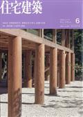 住宅建築 2024年 06月号