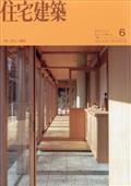 住宅建築 2015年 06月号