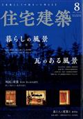 住宅建築 2022年 08月号