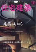 住宅建築　２０２２年　１０月号