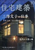 住宅建築 2023年 10月号