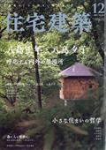 住宅建築　２０２３年　１２月号