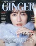 ＧＩＮＧＥＲ　（ジンジャー）　２０２１年　０１月号